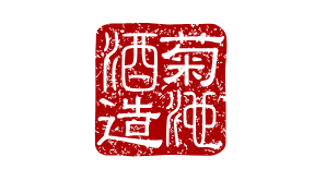 菊池酒造ロゴ