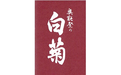白藤酒造ロゴ